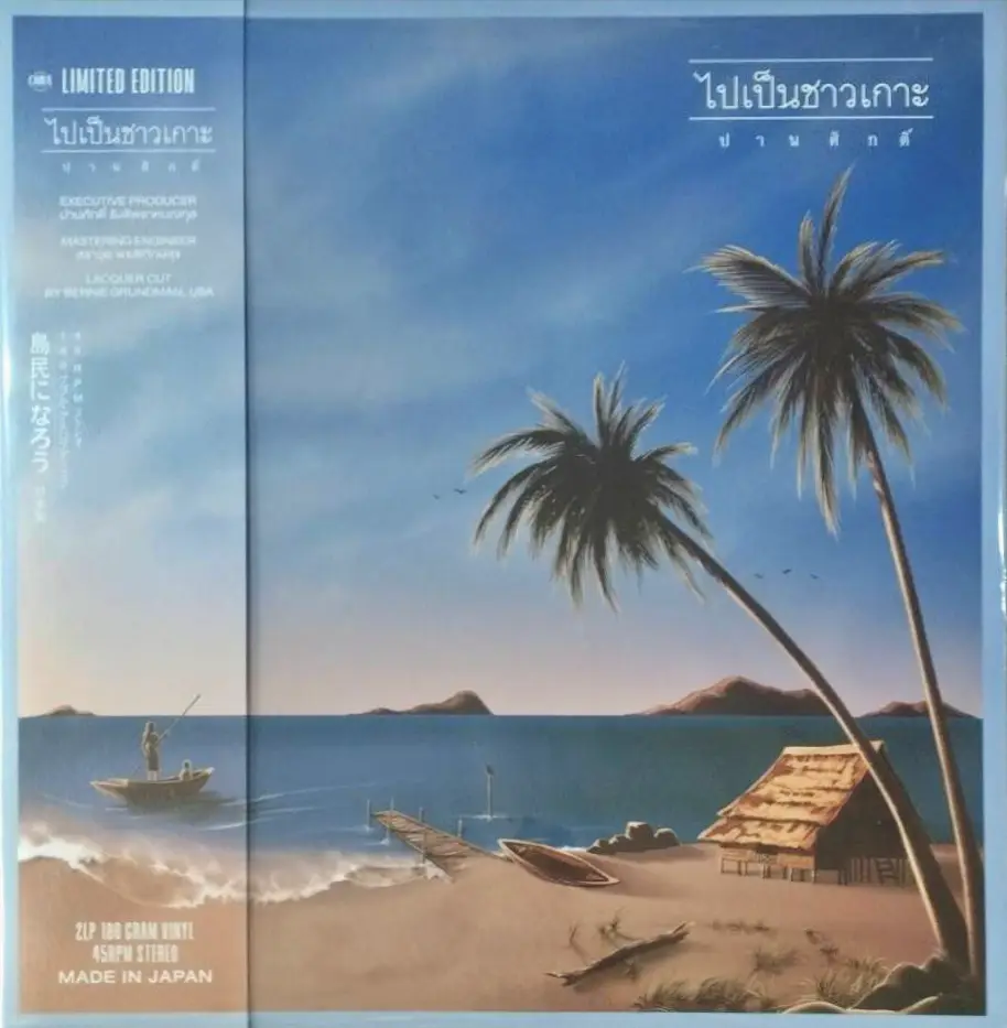 ปานศักดิ์ รังสิพราหมณกุล - ไปเป็นชาวเกาะ