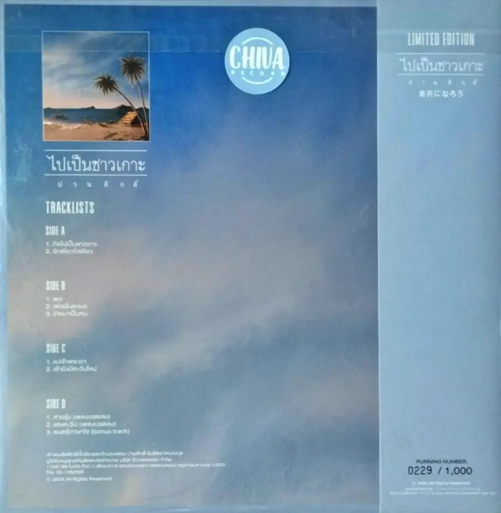 ปานศักดิ์ รังสิพราหมณกุล - ไปเป็นชาวเกาะ - Image 2