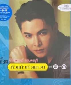 ก๊อต จักรพรรณ์ – หัวแก้วหัวแหวน ชุดที่ 1-3