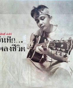 พงษ์สิทธิ์ คำภีร์ – บันทึก….เพลงชีวิต