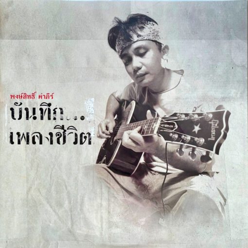 พงษ์สิทธิ์ คำภีร์ - บันทึก....เพลงชีวิต