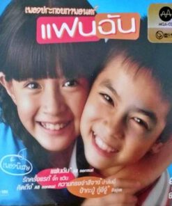 MQA-CD เพลงประกอบภาพยนตร์แฟนฉัน