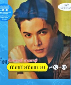 ก๊อต จักรพรรณ์ – หัวแก้วหัวแหวน ชุดที่ 1-3
