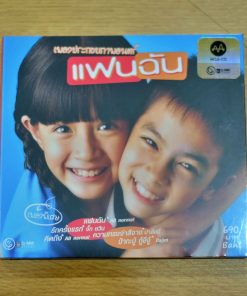 MQA-CD เพลงประกอบภาพยนตร์แฟนฉัน