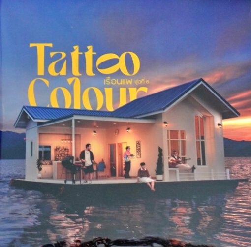 Tattoo Coulour - เรือนแพ ชุดที่ 6 (Color Vinyl)