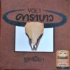 คาราบาว - ขี้เมา (Color Vinyl)