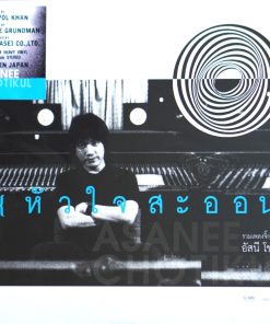 อัสนี วสันต์ – หัวใจสะออน (Color Vinyl)