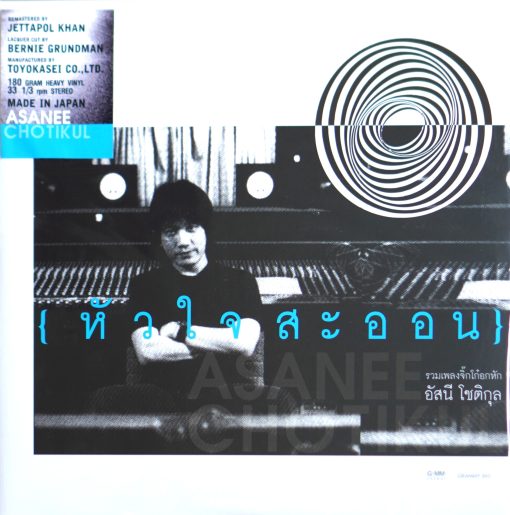 อัสนี วสันต์ - หัวใจสะออน (Color Vinyl)