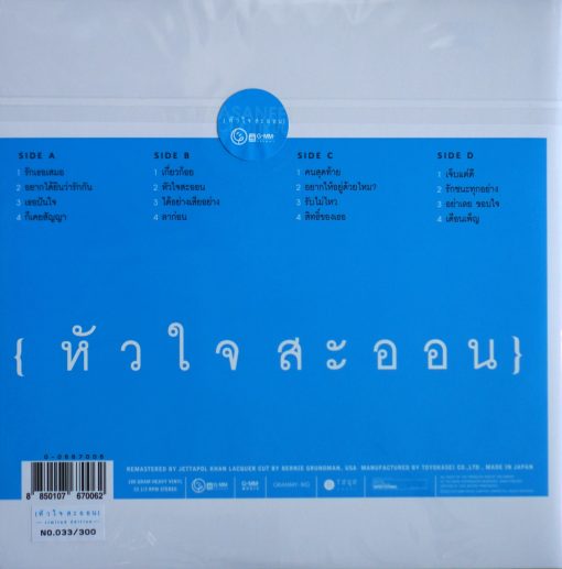 อัสนี วสันต์ - หัวใจสะออน (Color Vinyl) - Image 2