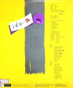 เรวัติ พุทธินันทน์ – เต๋อ2 (Yellow Vinyl)