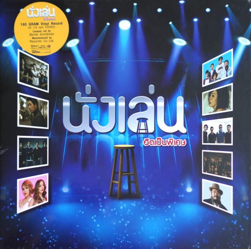 รวมศิลปิน - นั่งเล่น ฮิตเป็นพิเศษ (Color Vinyl)