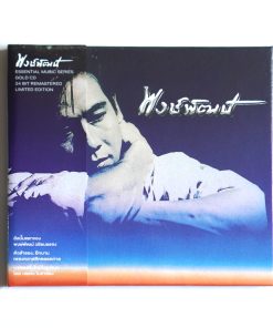 CD พงษ์พัฒน์ วชิรบรรจง – พงษ์พัฒน์ ภาค 1