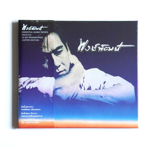 CD พงษ์พัฒน์ วชิรบรรจง - พงษ์พัฒน์ ภาค 1