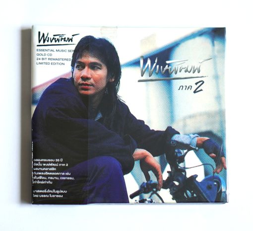 CD พงษ์พัฒน์ วชิรบรรจง - พงษ์พัฒน์ ภาค 2
