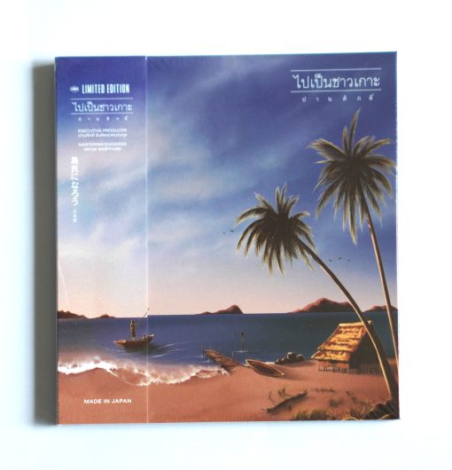 CD-MQA ปานศักดิ์ รังสิพราหมณกุล - ไปเป็นชาวเกาะ