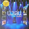 รวมศิลปิน - นั่งเล่น ฮิตเป็นพิเศษ (Color Vinyl)