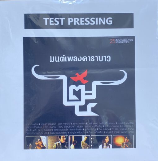 มนต์เพลงคาราบาว (Test Pressing)