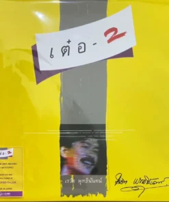 เรวัติ พุทธินันทน์ – เต๋อ2 (Yellow Vinyl)