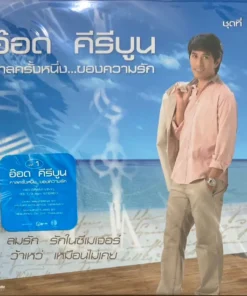 อ๊อด คีรีบูน – กาลครั้งหนึ่งของความรัก ชุด 1 (Blue Vinyl)