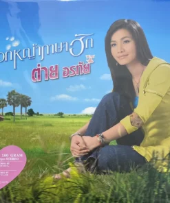 ต่าย อรทัย – ดอกหญ้าภาษาฮัก