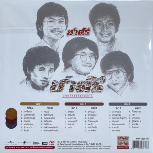 ชาตรี - รวมเพลงฮิตตลอดกาล (Color Vinyl) - Image 2