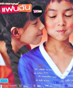 เพลงประกอบภาพยนตร์ แฟนฉัน