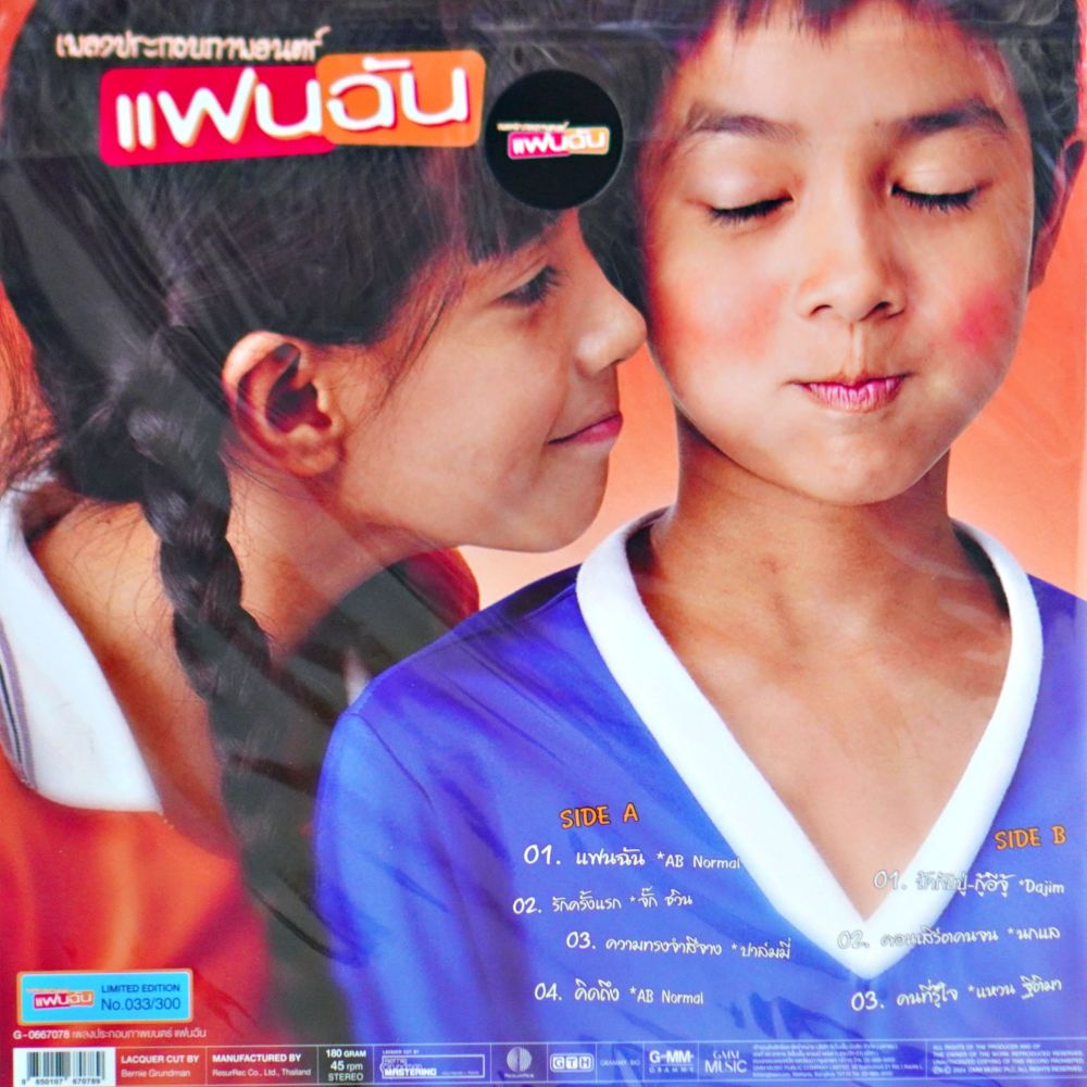 เพลงประกอบภาพยนตร์ แฟนฉัน - Image 2