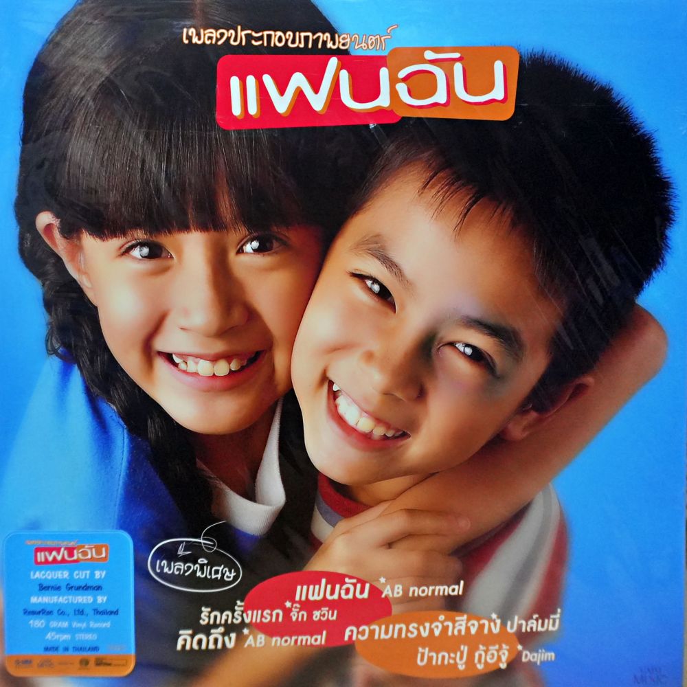 เพลงประกอบภาพยนตร์ แฟนฉัน