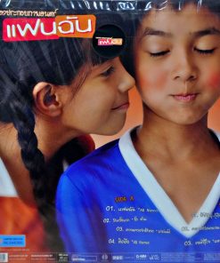 เพลงประกอบภาพยนตร์ แฟนฉัน