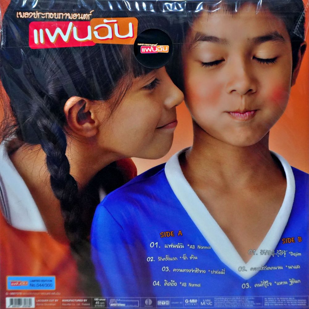 เพลงประกอบภาพยนตร์ แฟนฉัน - Image 2