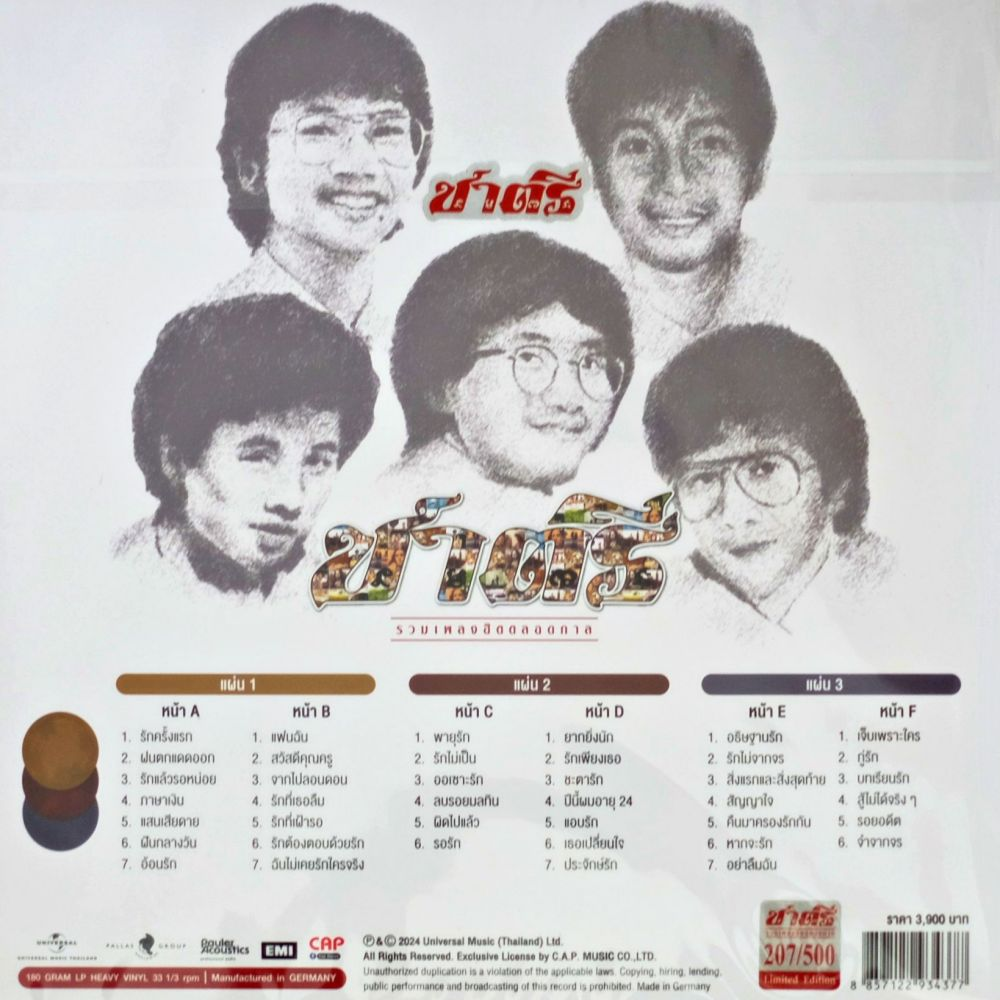 ชาตรี - รวมเพลงฮิตตลอดกาล (Color Vinyl) - Image 2