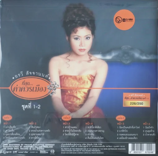 อรวี สัจจานนท์ - ค่าควรเมือง (Orange Vinyl) - Image 2