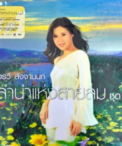 อรวี สัจจานนท์ – ลำนำแห่งสายลม 1 (Blue Vinyl)