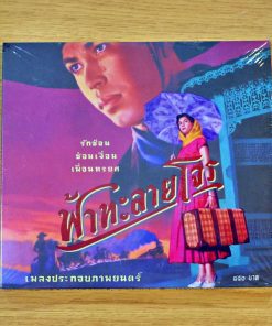 CD เพลงประกอบภาพยนตร์ ฟ้าทะลายโจร