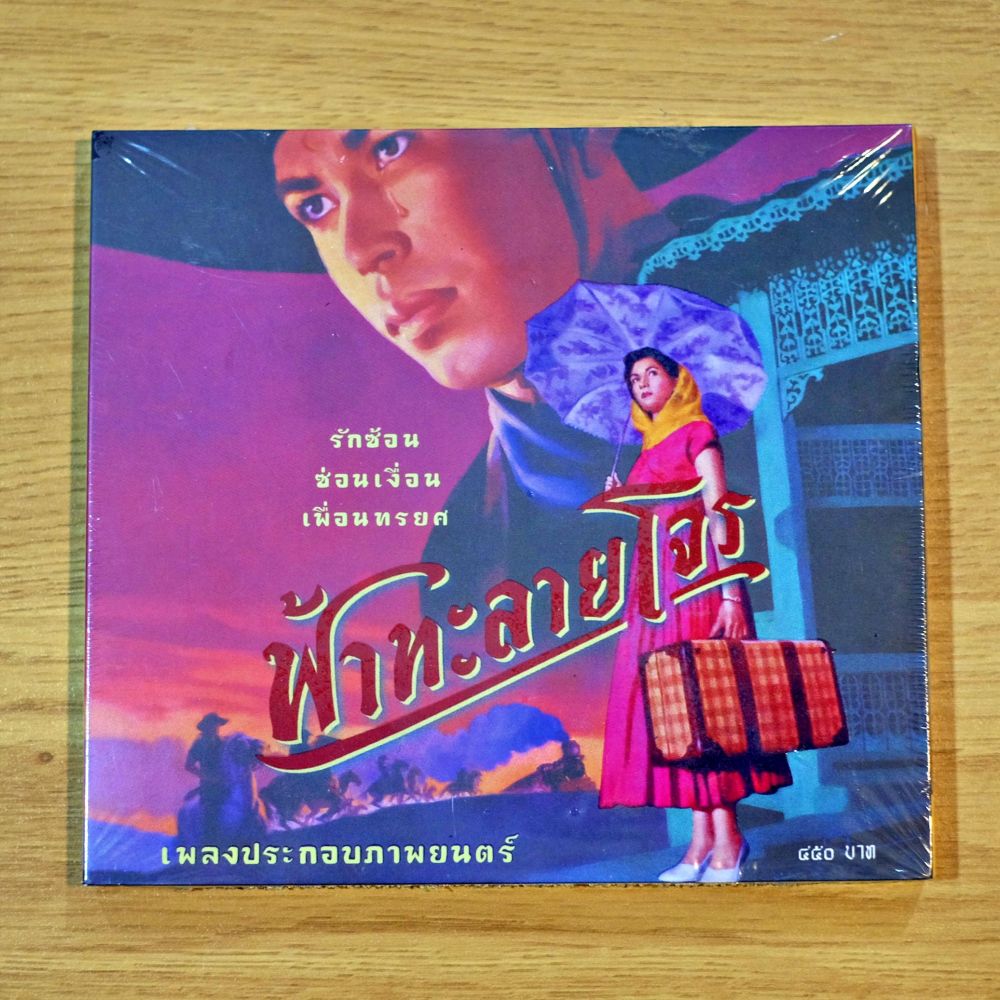 CD เพลงประกอบภาพยนตร์ ฟ้าทะลายโจร