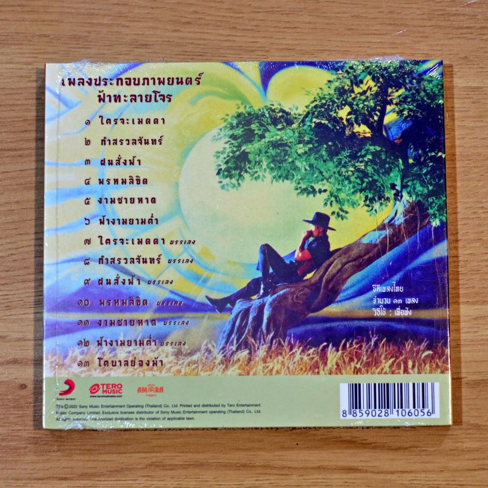 CD เพลงประกอบภาพยนตร์ ฟ้าทะลายโจร - Image 2