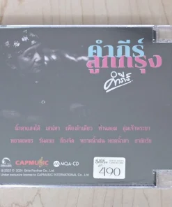 MQA-CD พงษ์สิทธิ์ คำภีร์ – คำภีร์ลูกกรุง