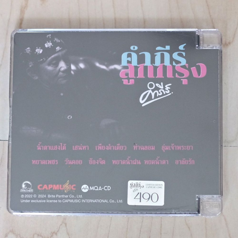 MQA-CD พงษ์สิทธิ์ คำภีร์ - คำภีร์ลูกกรุง - Image 2