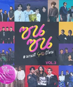 ซนซน นานที 40 ปีหน Vol.3