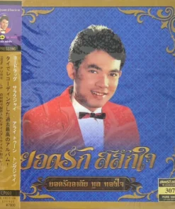 ยอดรัก สลักใจ – ยอดรักอาลัย ทูลทองใจ (Clear Vinyl)