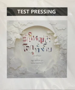 รักใหญ่กว่าโลกทั้งใบ (Test Pressing)