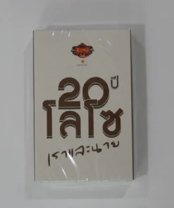 Tape Loso – 20 ปี Loso เราและนาย