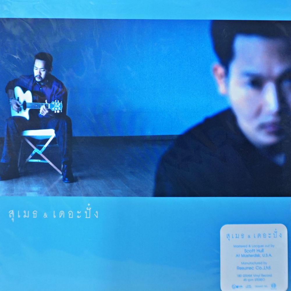 สุเมธ & เดอะปั๋ง - สุเมธ & เดอะปั๋ง (Color Vinyl)