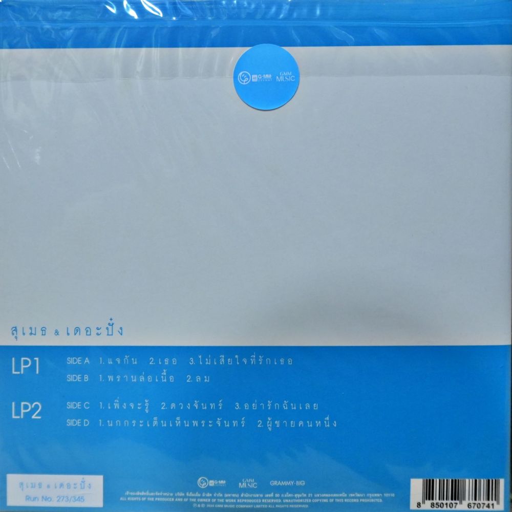 สุเมธ & เดอะปั๋ง - สุเมธ & เดอะปั๋ง (Color Vinyl) - Image 2