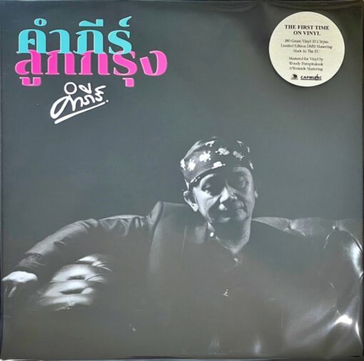 พงษ์สิทธิ์ คำภีร์ - คำภีร์ลูกกรุง (Pink Vinyl)