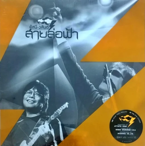 อัสนี วสันต์ - รวมฮิตสายล่อฟ้า