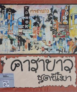 คาราบาว – ขี้เมา Vol.1