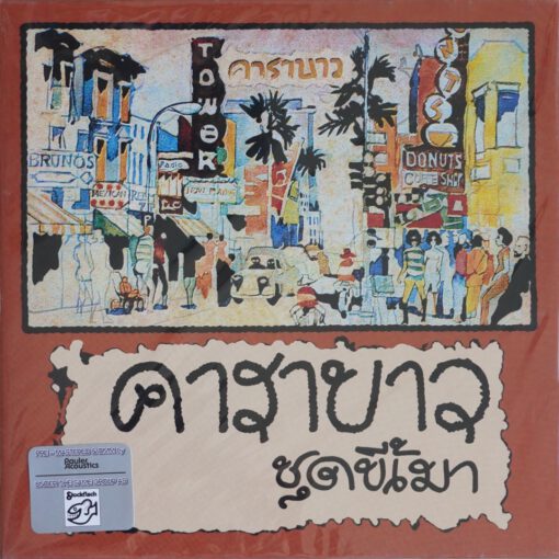 คาราบาว - ขี้เมา Vol.1