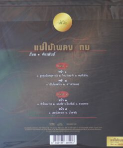 ก๊อท จักรพันธ์ – แม่ไม้เพลงไทย มรดกบรรเลง