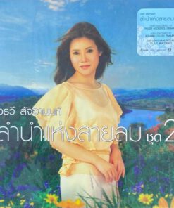 อรวี สัจจานนท์ – ลำนำแห่งสายลม 2 (Color Vinyl)